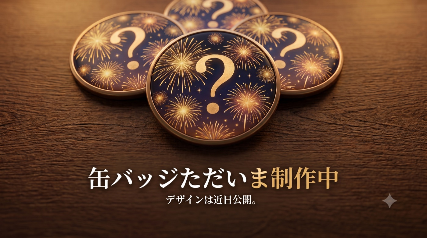 「応援者の証」缶バッジは現在デザイン制作中です。近日公開予定。